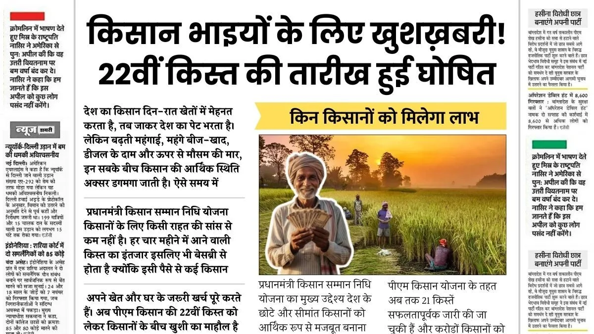 PM Kisan 22th Installment
